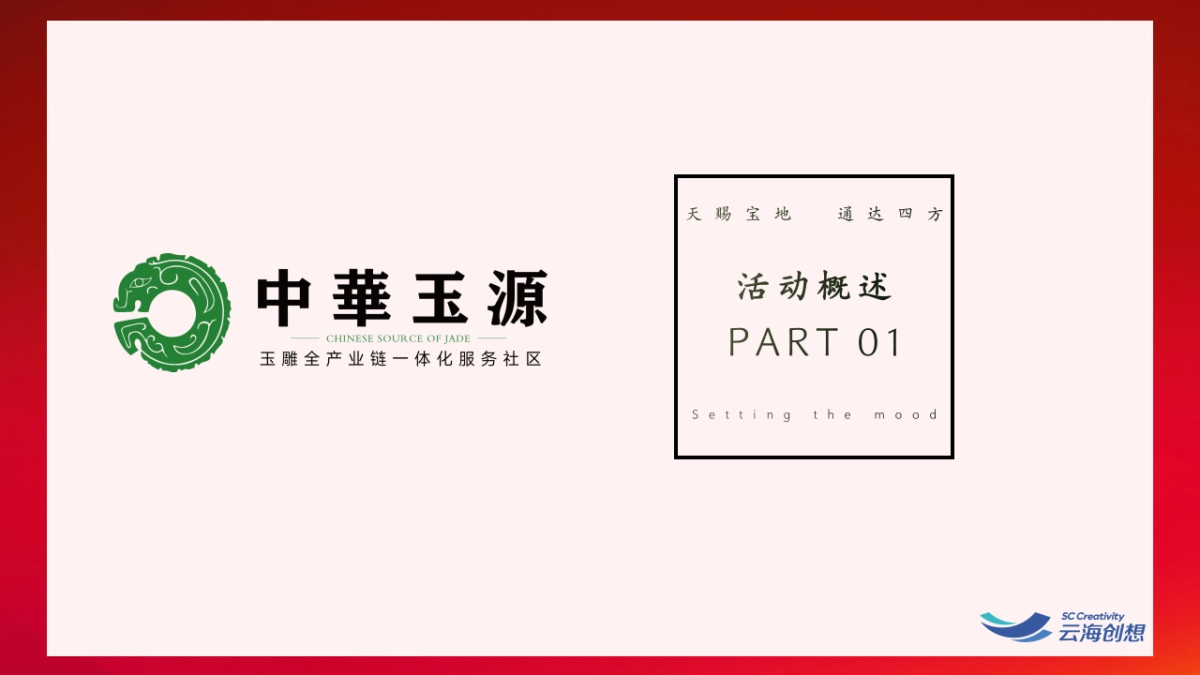 2023中原玉源项目开盘仪式活动策划案.pptx_第4页