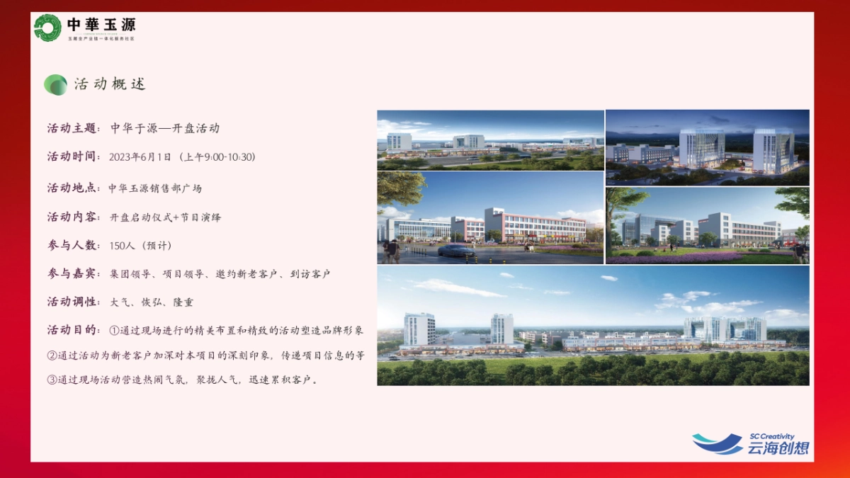 2023中原玉源项目开盘仪式活动策划案.pptx_第5页