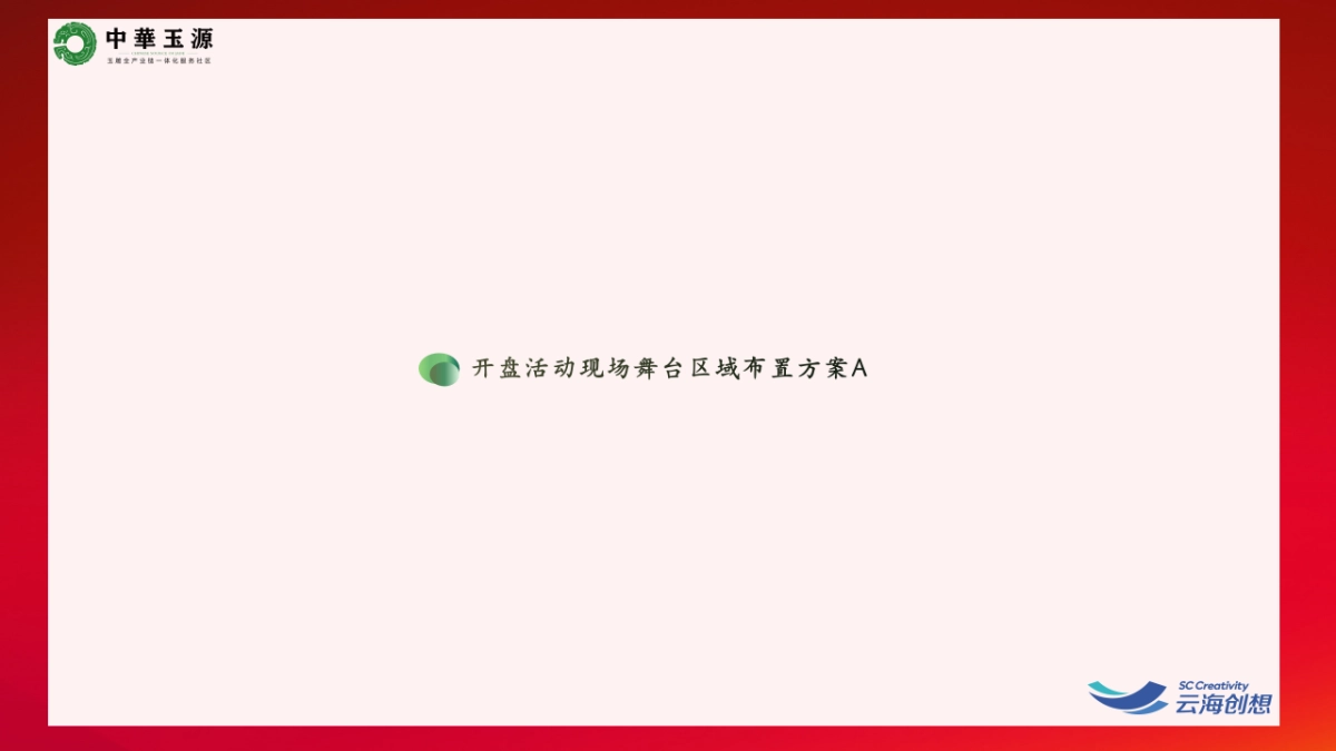 2023中原玉源项目开盘仪式活动策划案.pptx_第9页