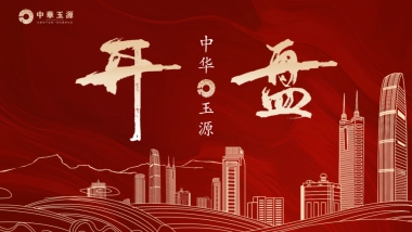 2023中原玉源项目开盘仪式活动策划案.pptx