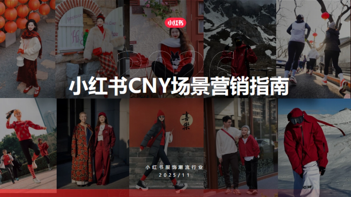 2026年小红书CNY营销通案.pdf_第1页