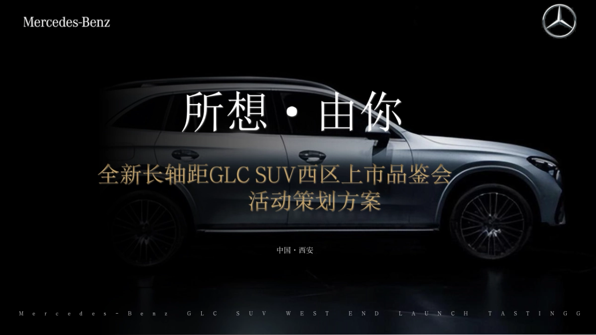 2023奔驰汽车品牌新品上市品鉴会「所想·由你主题」活动策划方案.pptx_第1页