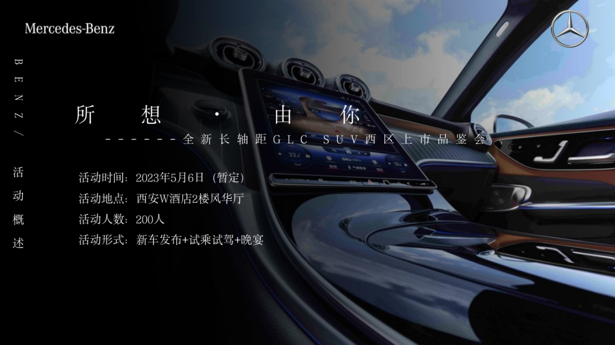 2023奔驰汽车品牌新品上市品鉴会「所想·由你主题」活动策划方案.pptx_第10页