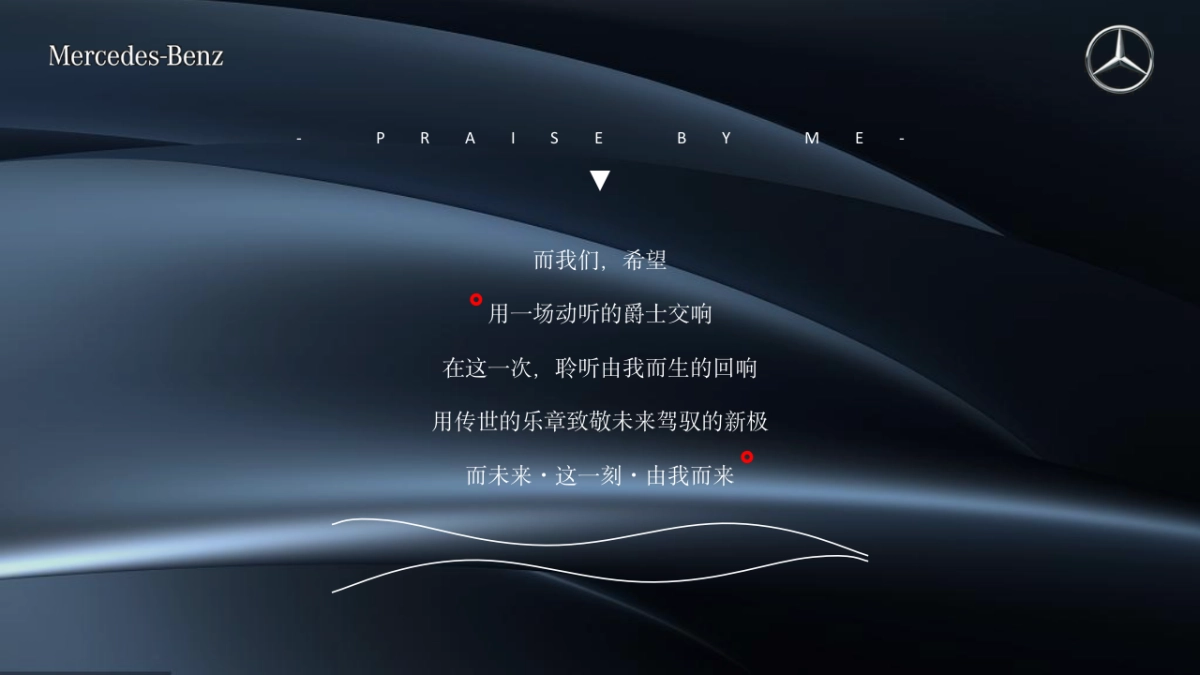 2023奔驰汽车品牌新品上市品鉴会「所想·由你主题」活动策划方案.pptx_第6页