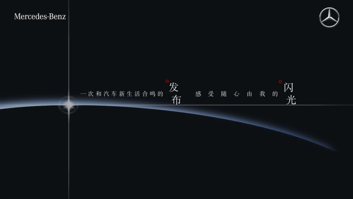 2023奔驰汽车品牌新品上市品鉴会「所想·由你主题」活动策划方案.pptx_第7页