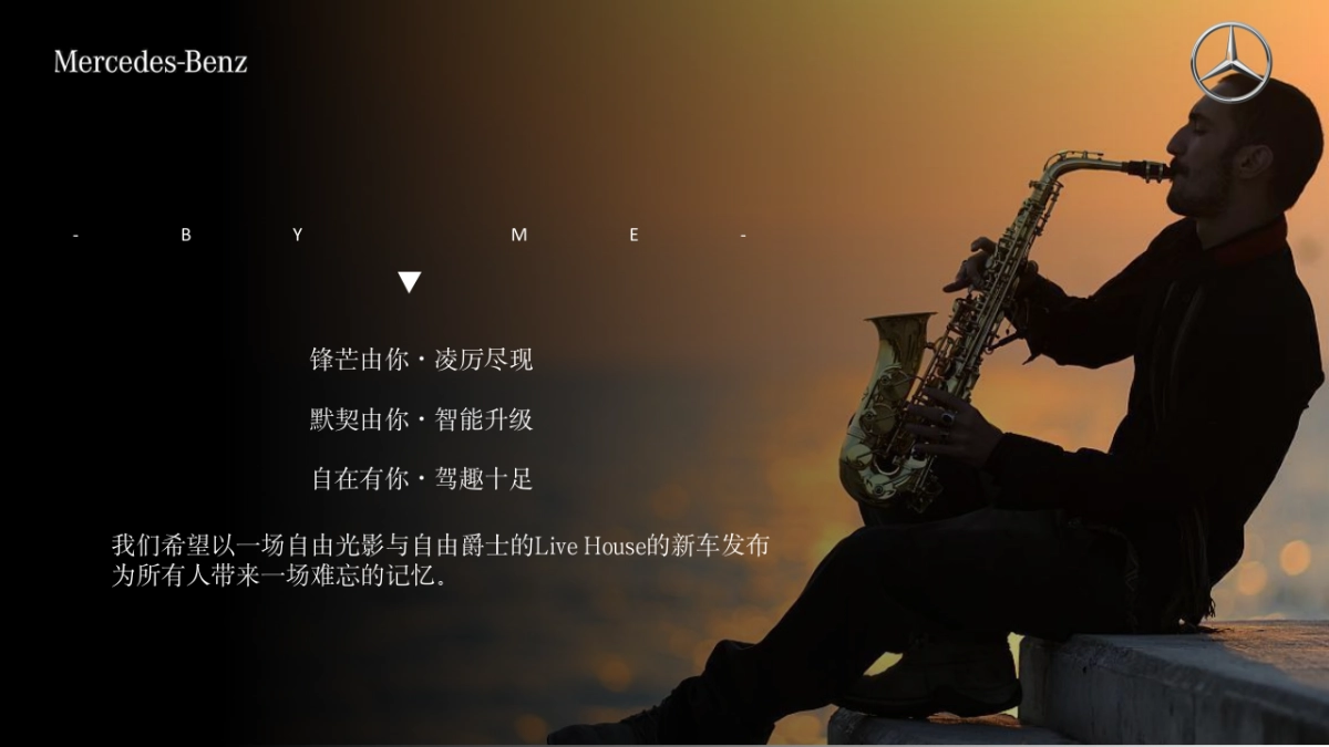 2023奔驰汽车品牌新品上市品鉴会「所想·由你主题」活动策划方案.pptx_第8页