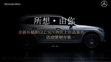 2023奔驰汽车品牌新品上市品鉴会「所想·由你主题」活动策划方案.pptx