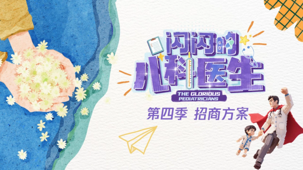 《闪闪的儿科医生4》招商方案.pdf_第1页