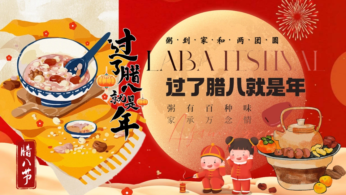 2024平安喜乐万事粥全腊八节围炉煮茶圈层暖场活动策划案.pptx_第1页