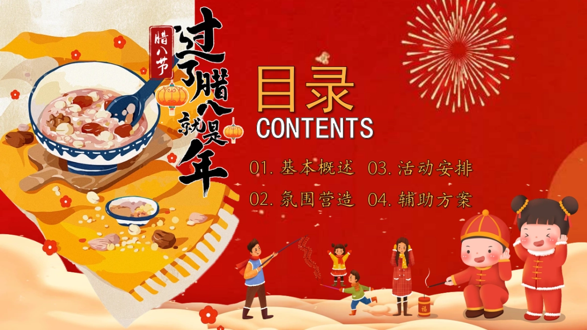 2024平安喜乐万事粥全腊八节围炉煮茶圈层暖场活动策划案.pptx_第5页