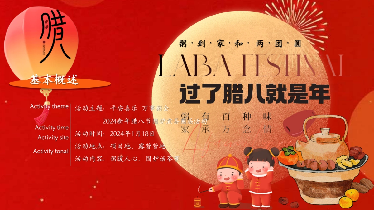 2024平安喜乐万事粥全腊八节围炉煮茶圈层暖场活动策划案.pptx_第7页