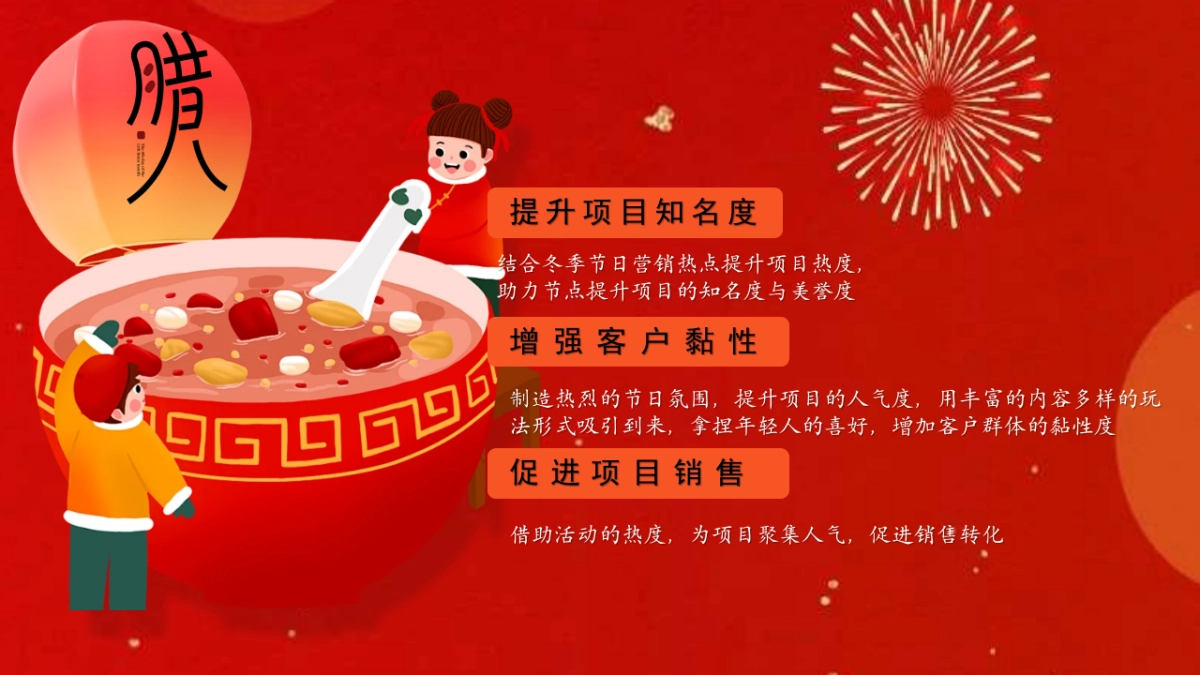2024平安喜乐万事粥全腊八节围炉煮茶圈层暖场活动策划案.pptx_第8页