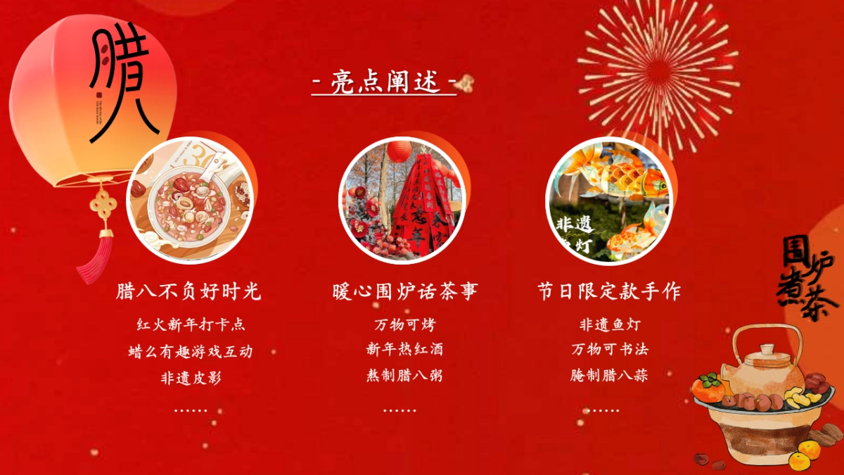 2024平安喜乐万事粥全腊八节围炉煮茶圈层暖场活动策划案.pptx_第9页