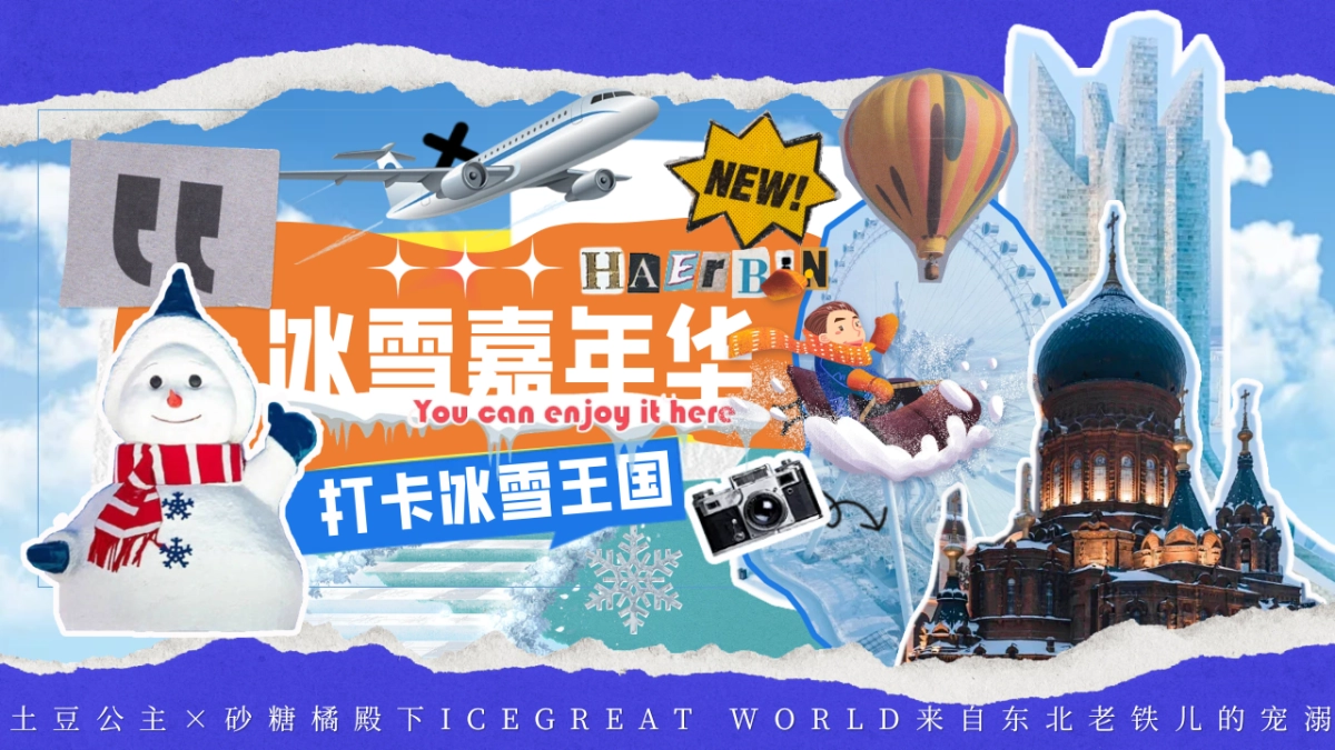 2024东北特色冰雪嘉年华冰雪王国主题活动策划案_第1页