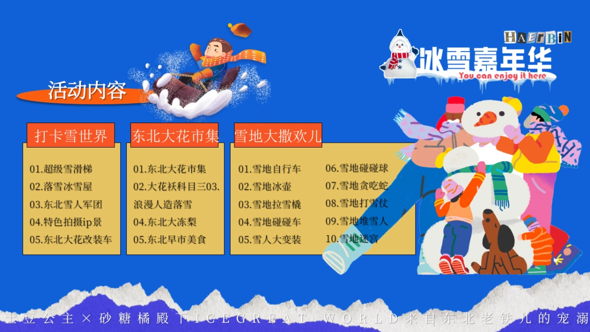 2024东北特色冰雪嘉年华冰雪王国主题活动策划案_第10页