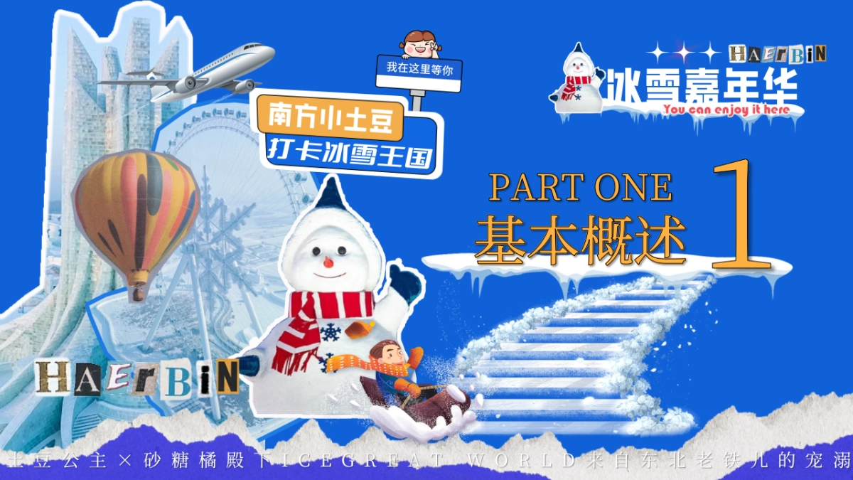 2024东北特色冰雪嘉年华冰雪王国主题活动策划案_第7页