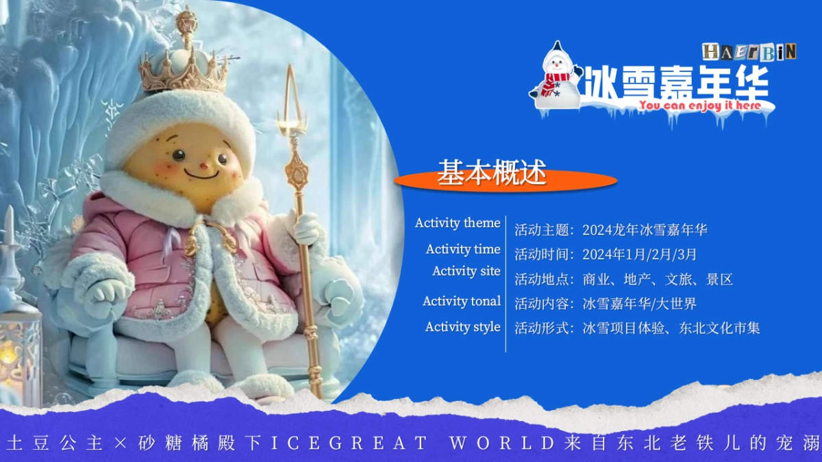 2024东北特色冰雪嘉年华冰雪王国主题活动策划案_第8页