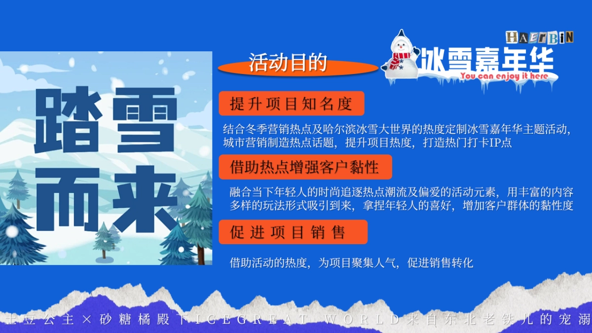 2024东北特色冰雪嘉年华冰雪王国主题活动策划案_第9页