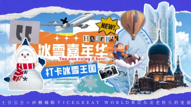 2024东北特色冰雪嘉年华冰雪王国主题活动策划案