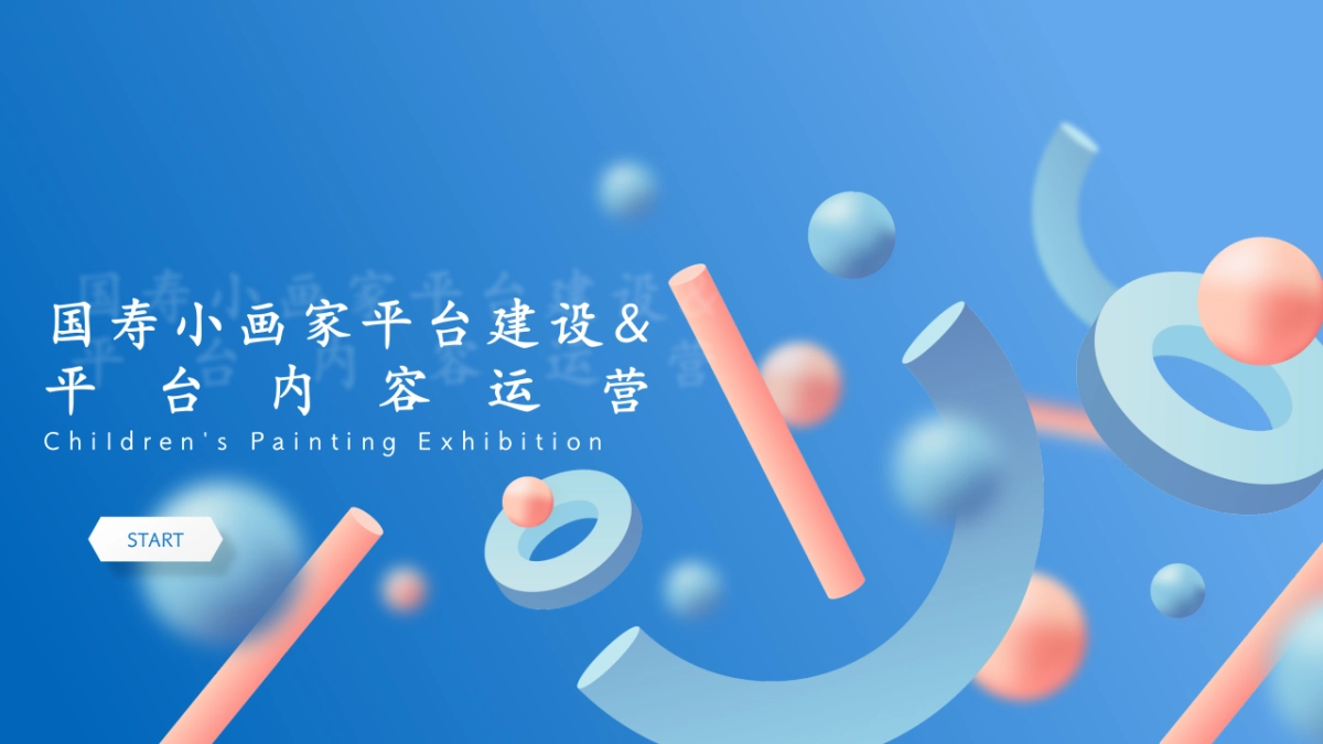 2024国寿保险小画家平台建设&平台内容运营方案.pptx_第1页