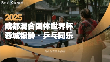 快手2025成都混合团体世界杯老人乒乓赛招商方案（不可编辑）.pptx