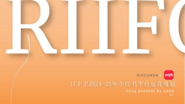 日丰卫浴24-25年度小红书运营规划.pptx