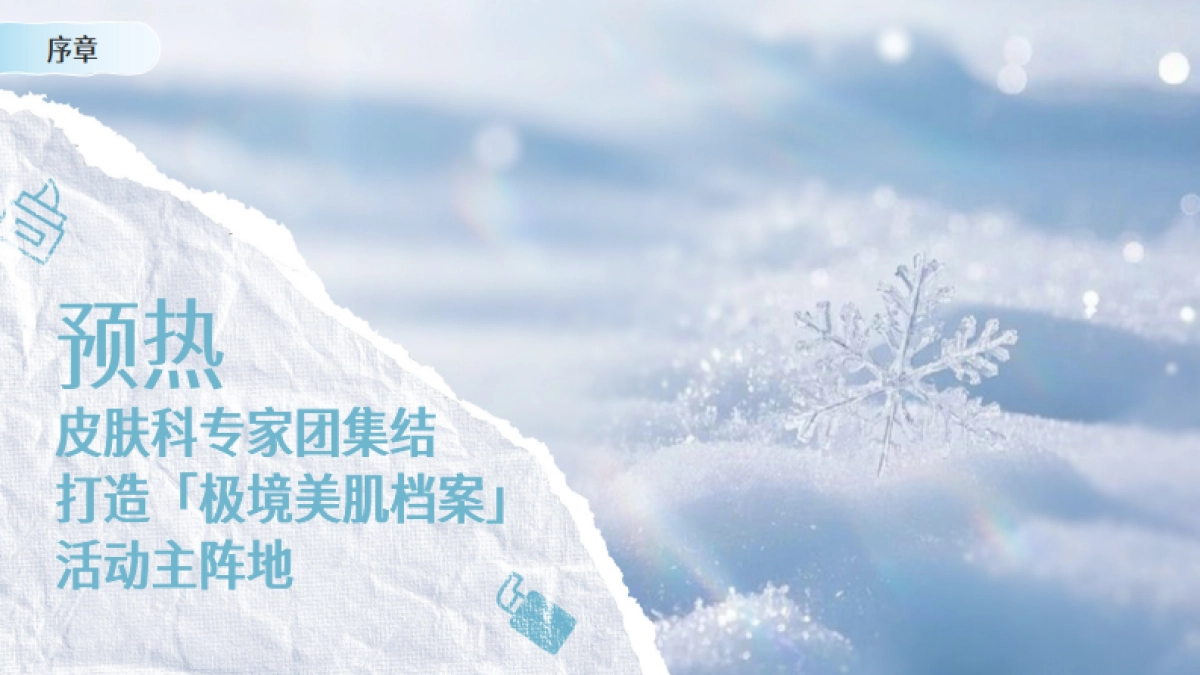 【行业IP】护肤尖子生第三季.pdf_第7页