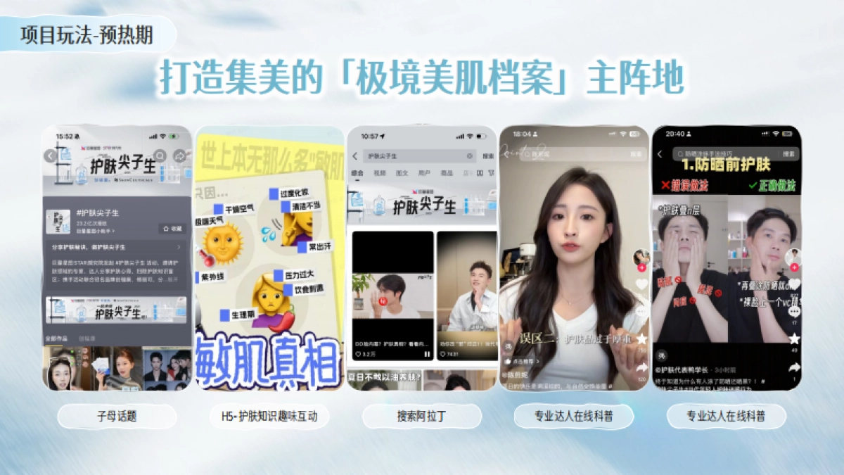 【行业IP】护肤尖子生第三季.pdf_第8页