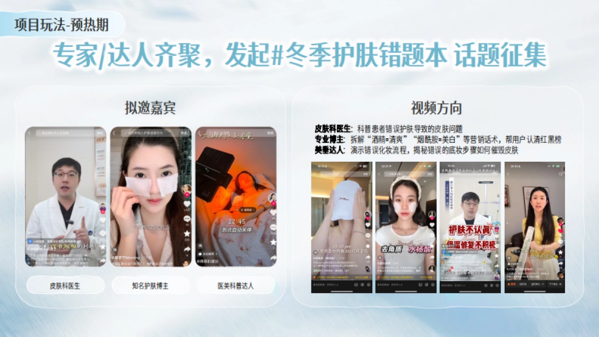 【行业IP】护肤尖子生第三季.pdf_第9页