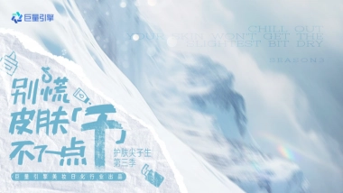 【行业IP】护肤尖子生第三季.pdf