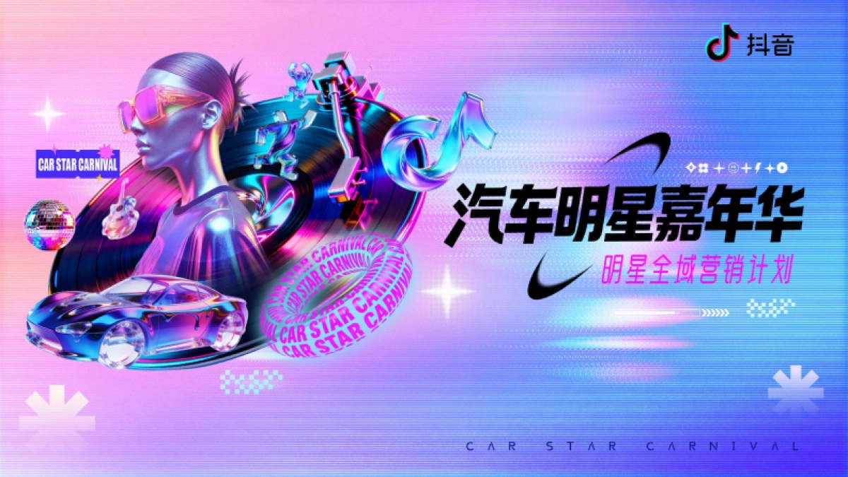 2026抖音汽车明星嘉年华.pdf_第1页
