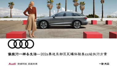 奥迪东部区瓦罐体验季活动策划方案.pdf