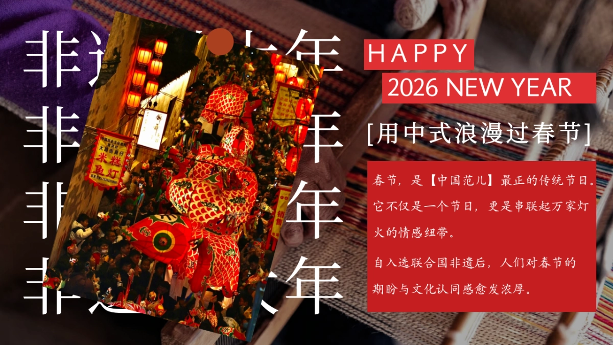 2026非遗过大年春节年味传统技艺非遗主题活动方案.pptx_第2页