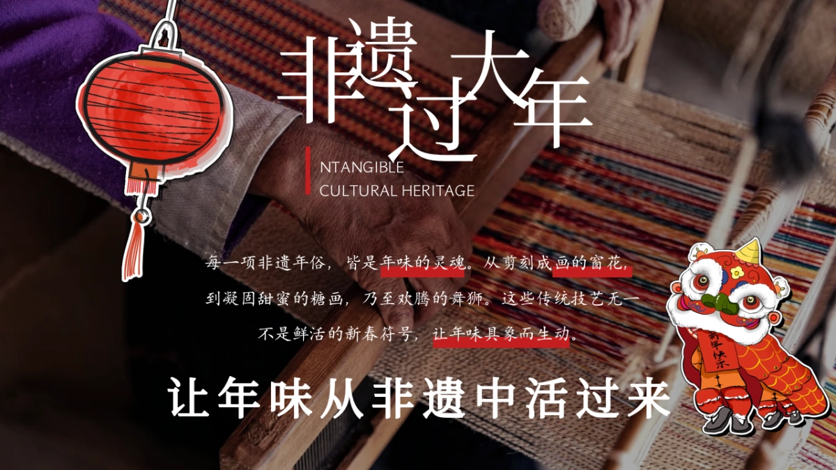 2026非遗过大年春节年味传统技艺非遗主题活动方案.pptx_第3页