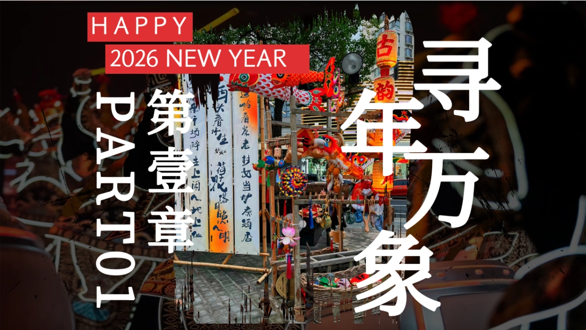 2026非遗过大年春节年味传统技艺非遗主题活动方案.pptx_第7页