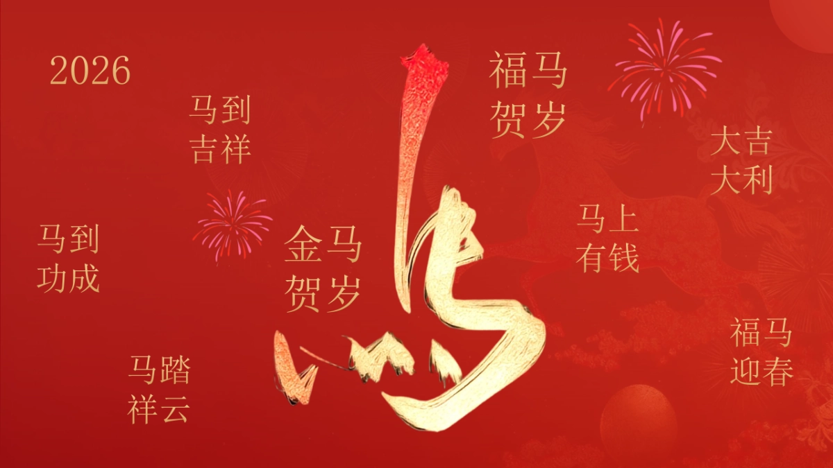 2026马年企业年度表彰大会与团圆盛典年会活动方案.pptx_第2页