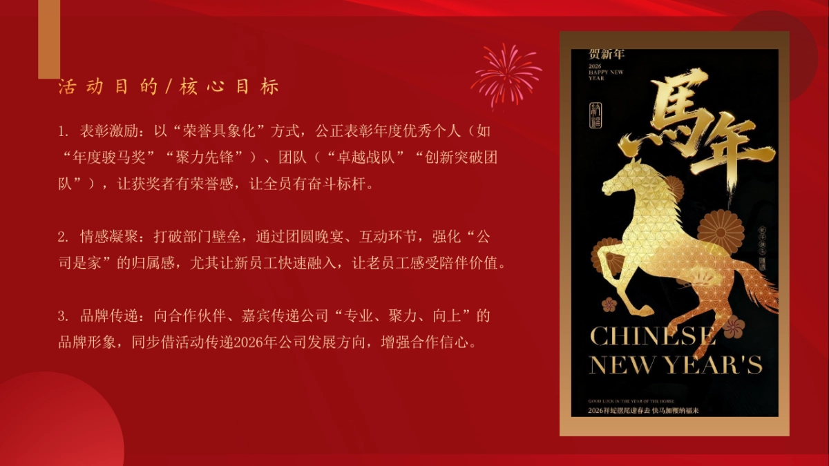 2026马年企业年度表彰大会与团圆盛典年会活动方案.pptx_第4页