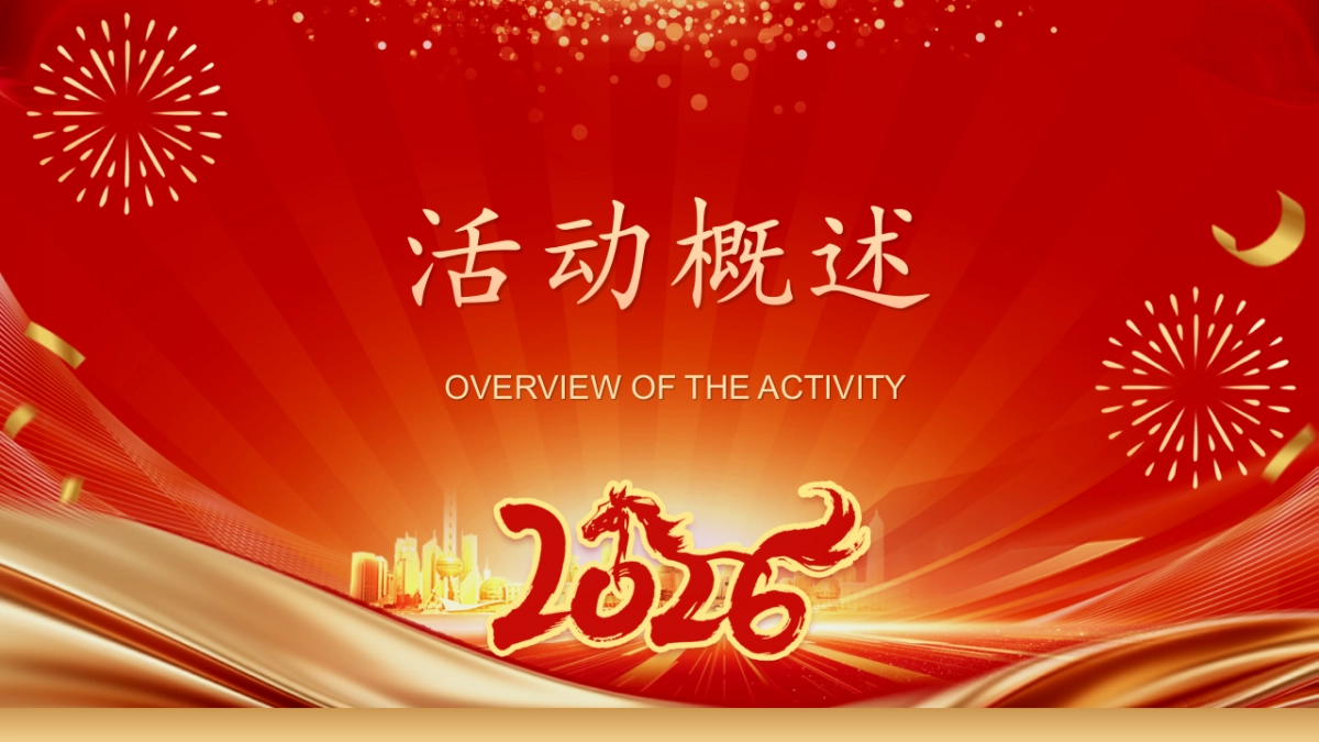 2026马年企业年度表彰大会与团圆盛典年会活动方案.pptx_第5页