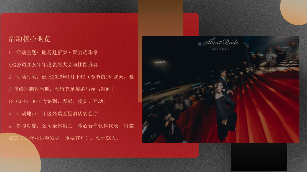 2026马年企业年度表彰大会与团圆盛典年会活动方案.pptx_第6页