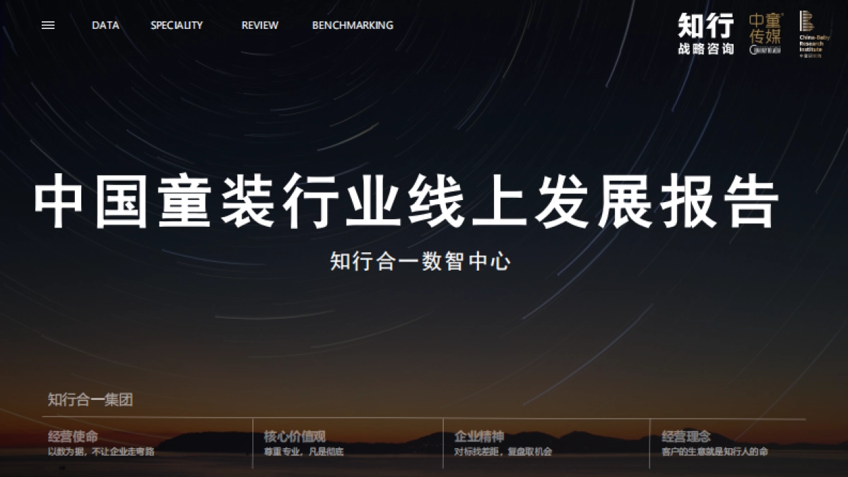 【知行战略咨询】2025中国童装行业线上发展报告.pdf_第2页