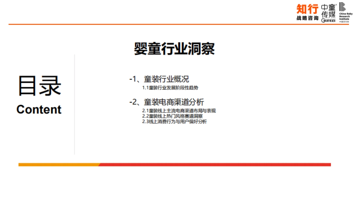 【知行战略咨询】2025中国童装行业线上发展报告.pdf_第3页