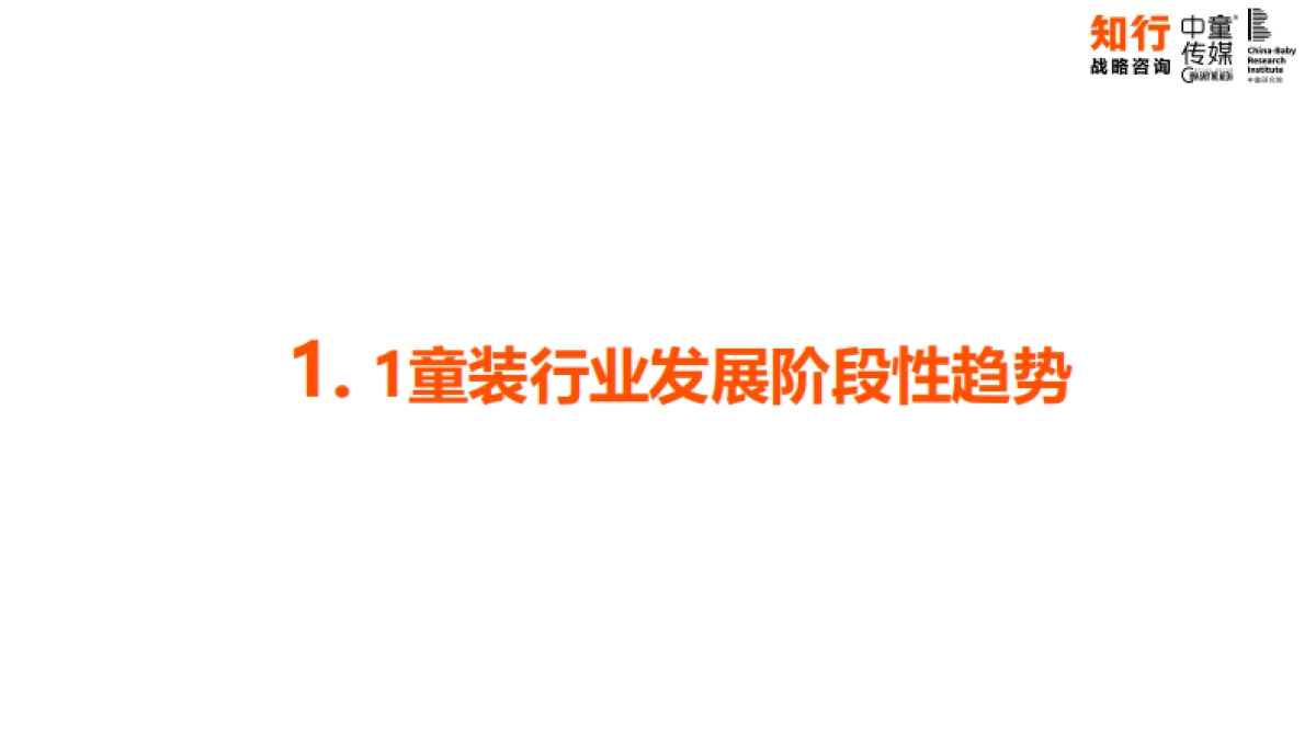【知行战略咨询】2025中国童装行业线上发展报告.pdf_第4页