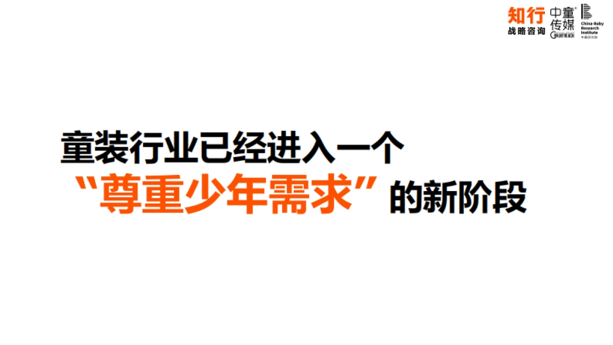 【知行战略咨询】2025中国童装行业线上发展报告.pdf_第5页
