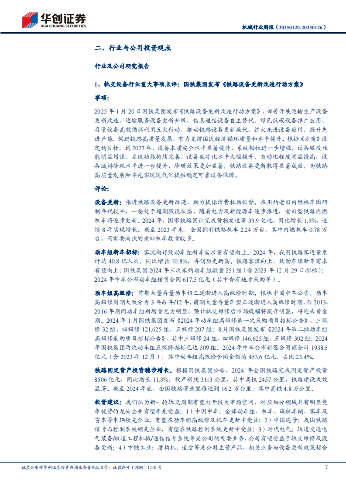 【华创证券】2025人形机器人重视量产的“信心指标”：加工设备和数据采集.pdf_第7页