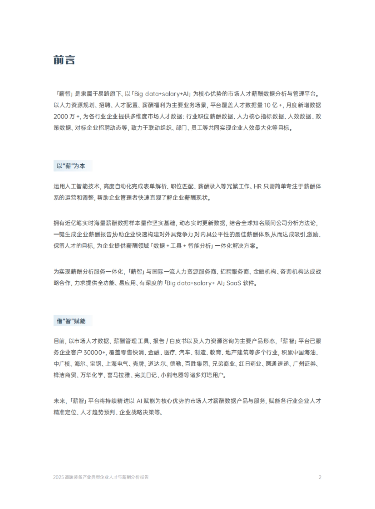 【薪智】2025高端装备产业典型企业人才与薪酬分析报告-30页.pdf_第2页