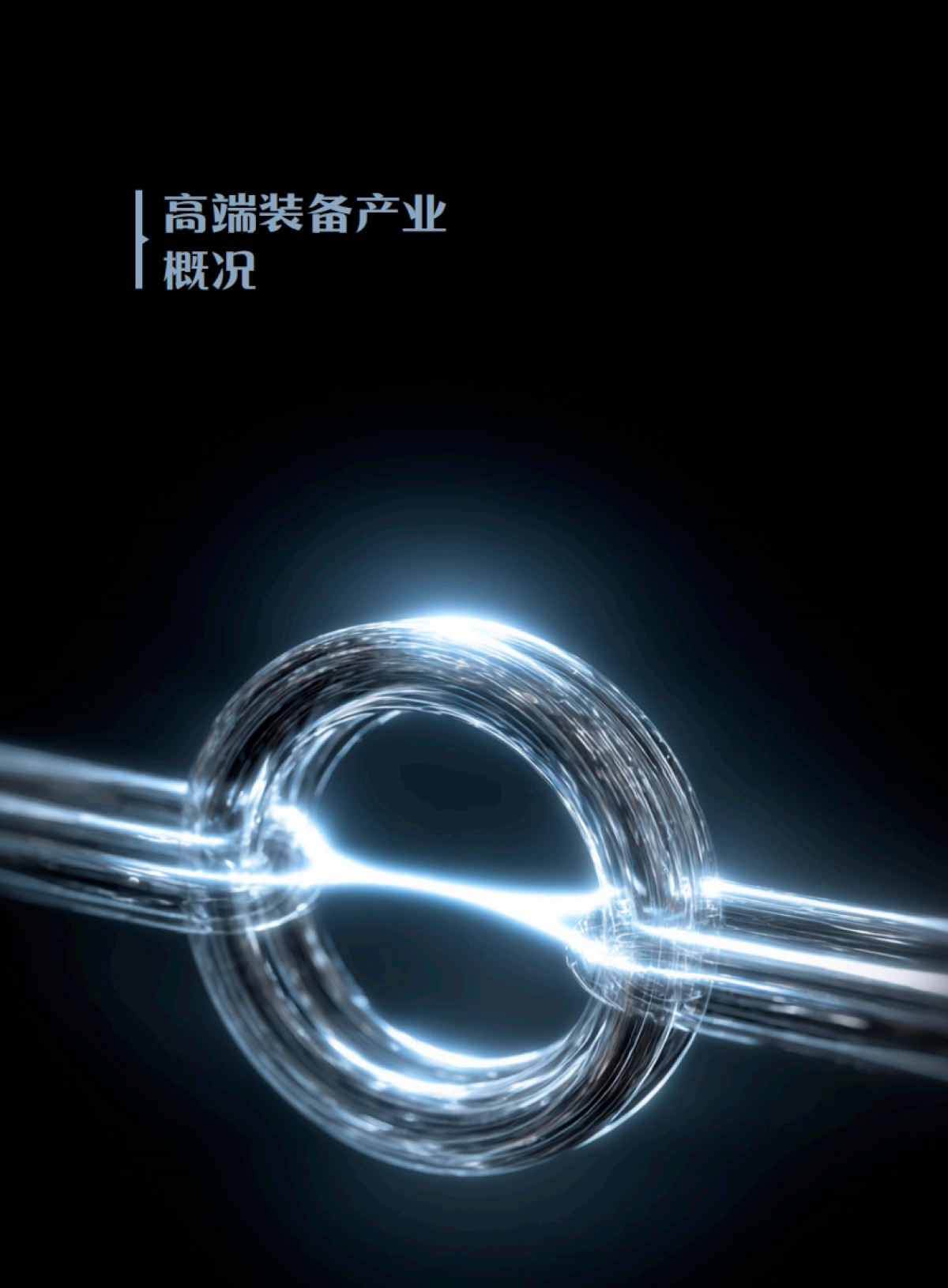 【薪智】2025高端装备产业典型企业人才与薪酬分析报告-30页.pdf_第3页