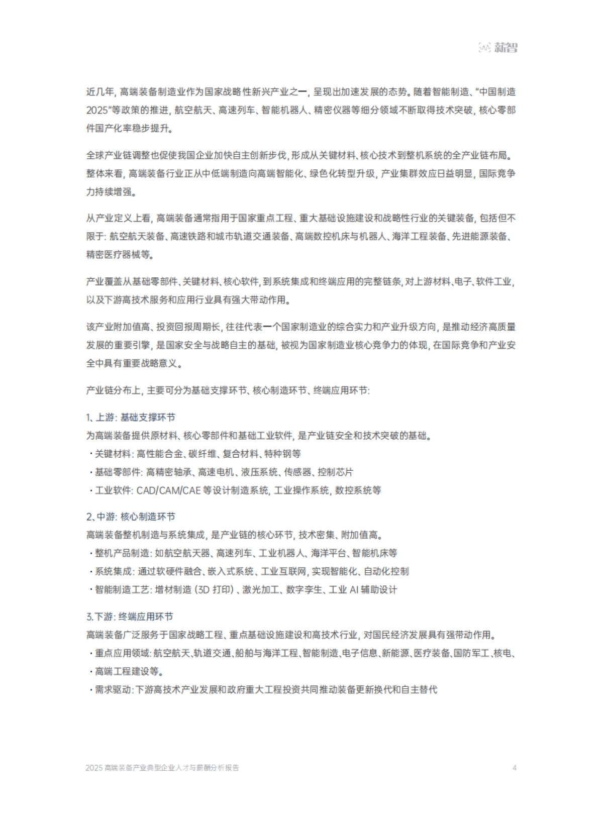 【薪智】2025高端装备产业典型企业人才与薪酬分析报告-30页.pdf_第4页