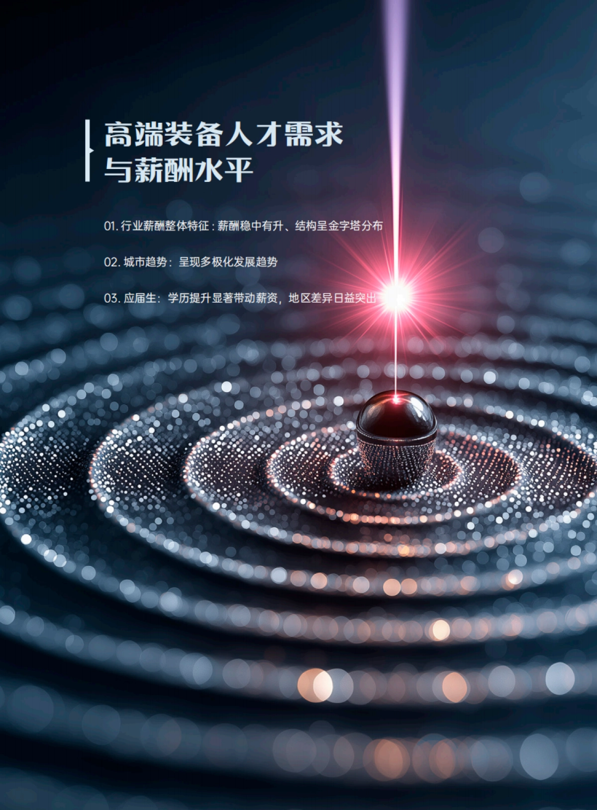 【薪智】2025高端装备产业典型企业人才与薪酬分析报告-30页.pdf_第5页