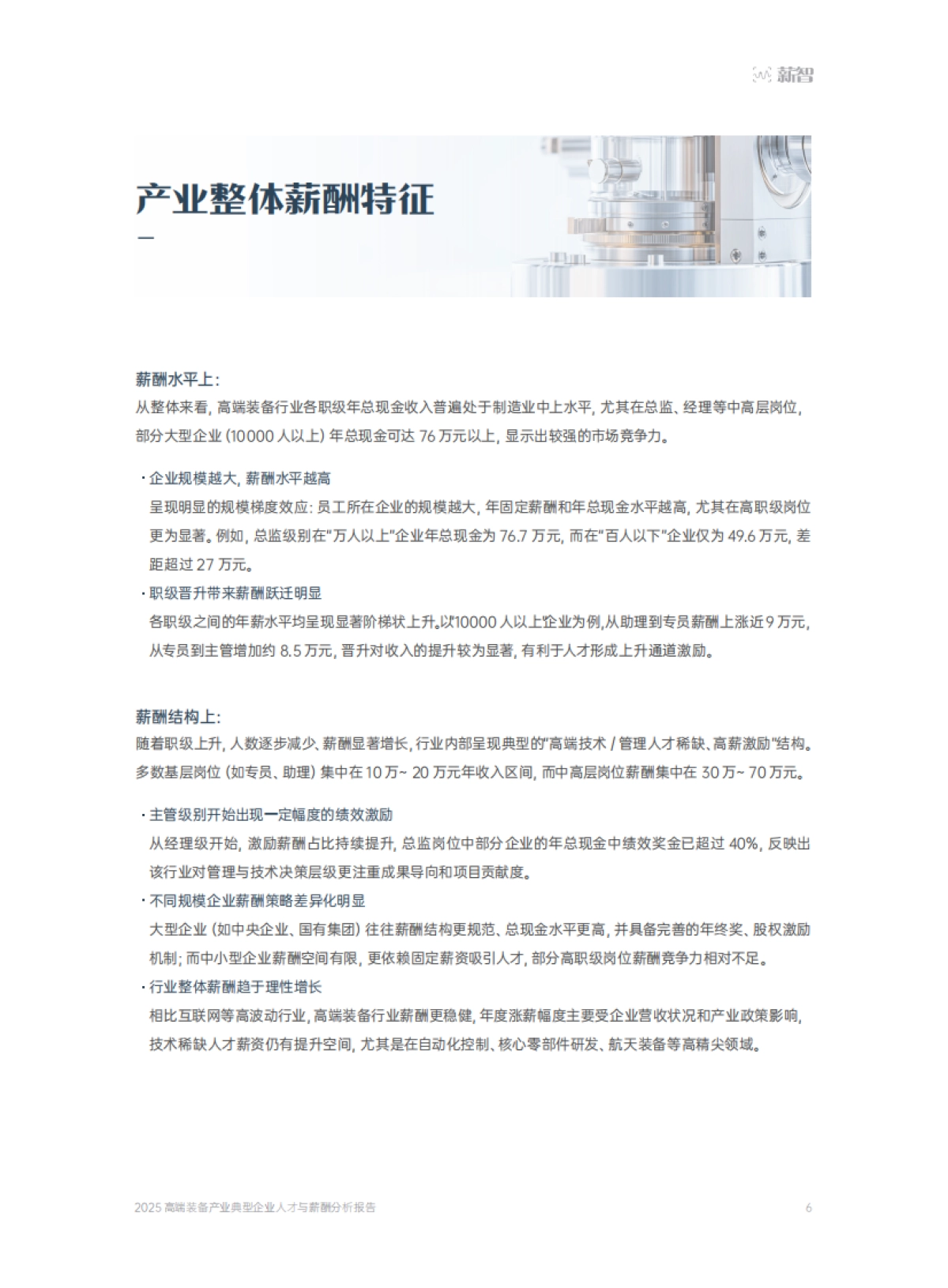 【薪智】2025高端装备产业典型企业人才与薪酬分析报告-30页.pdf_第6页