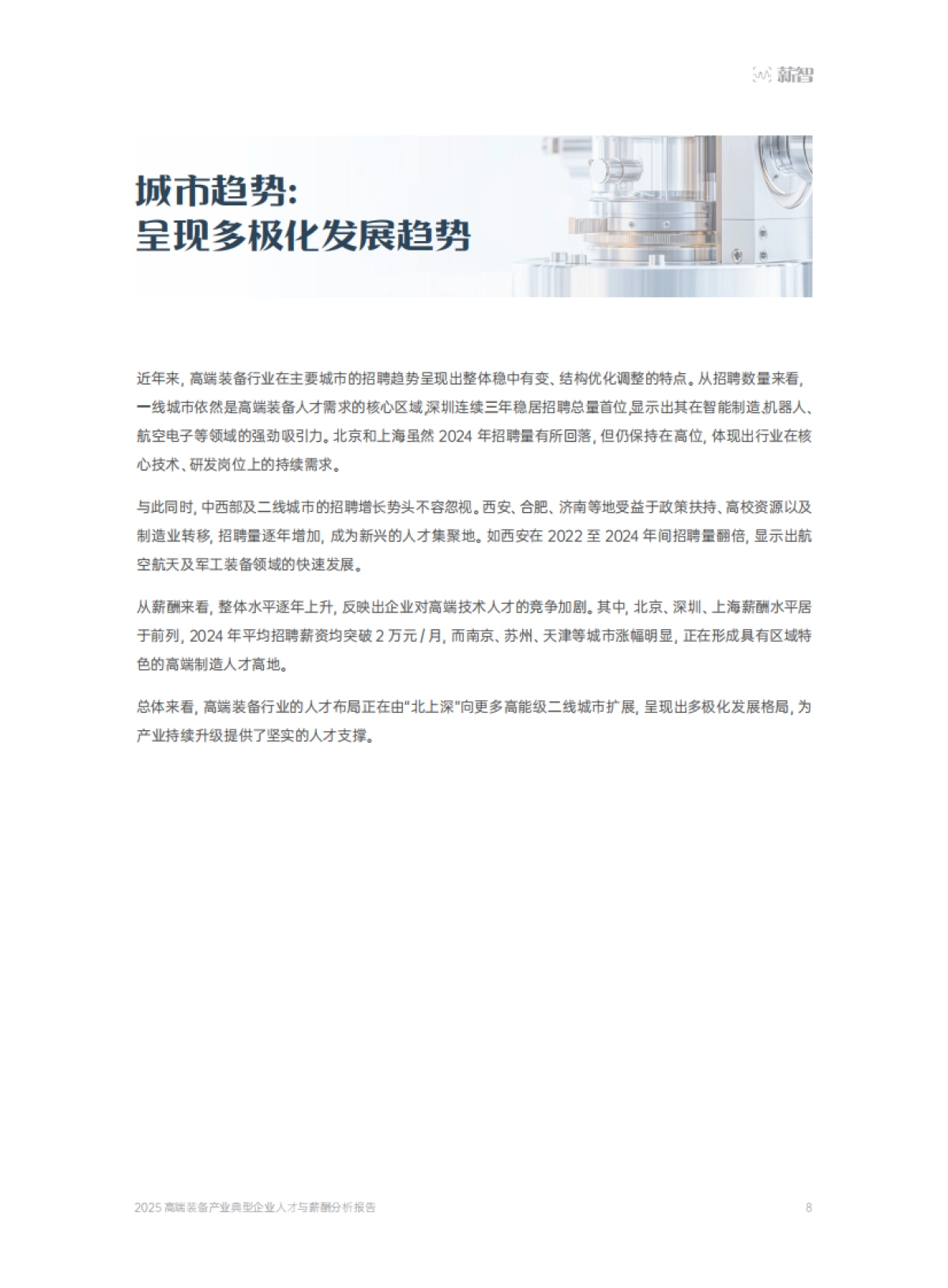 【薪智】2025高端装备产业典型企业人才与薪酬分析报告-30页.pdf_第8页